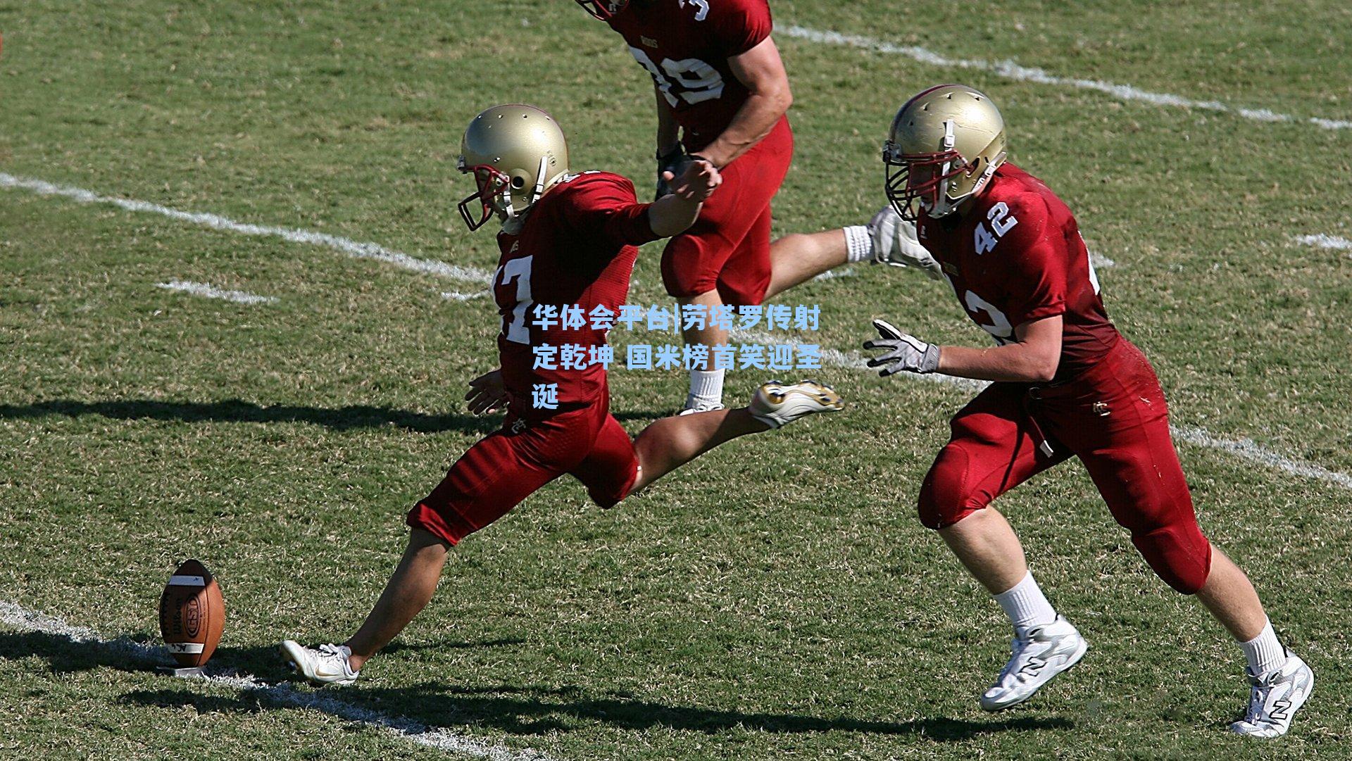 华体会平台|劳塔罗传射定乾坤 国米榜首笑迎圣诞