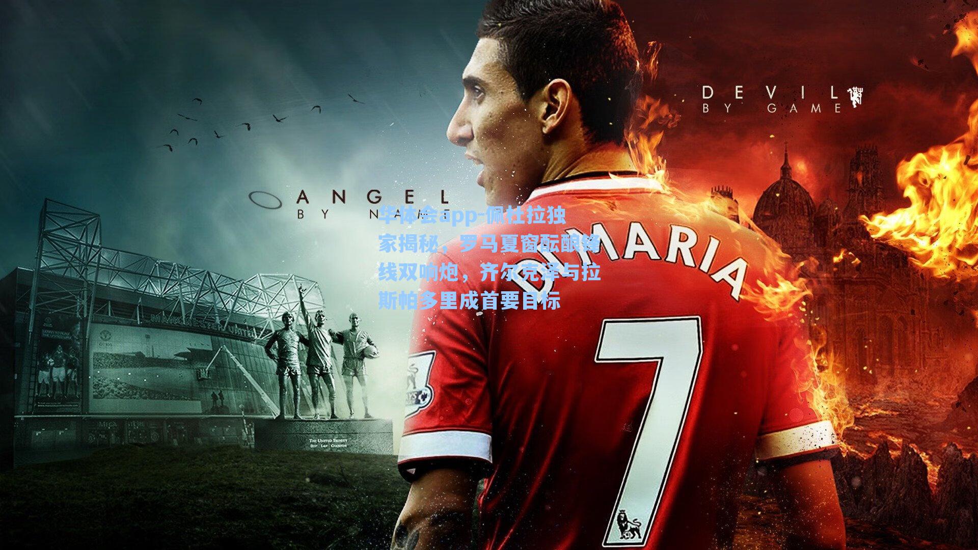 佩杜拉独家揭秘，罗马夏窗酝酿锋线双响炮，齐尔克泽与拉斯帕多里成首要目标