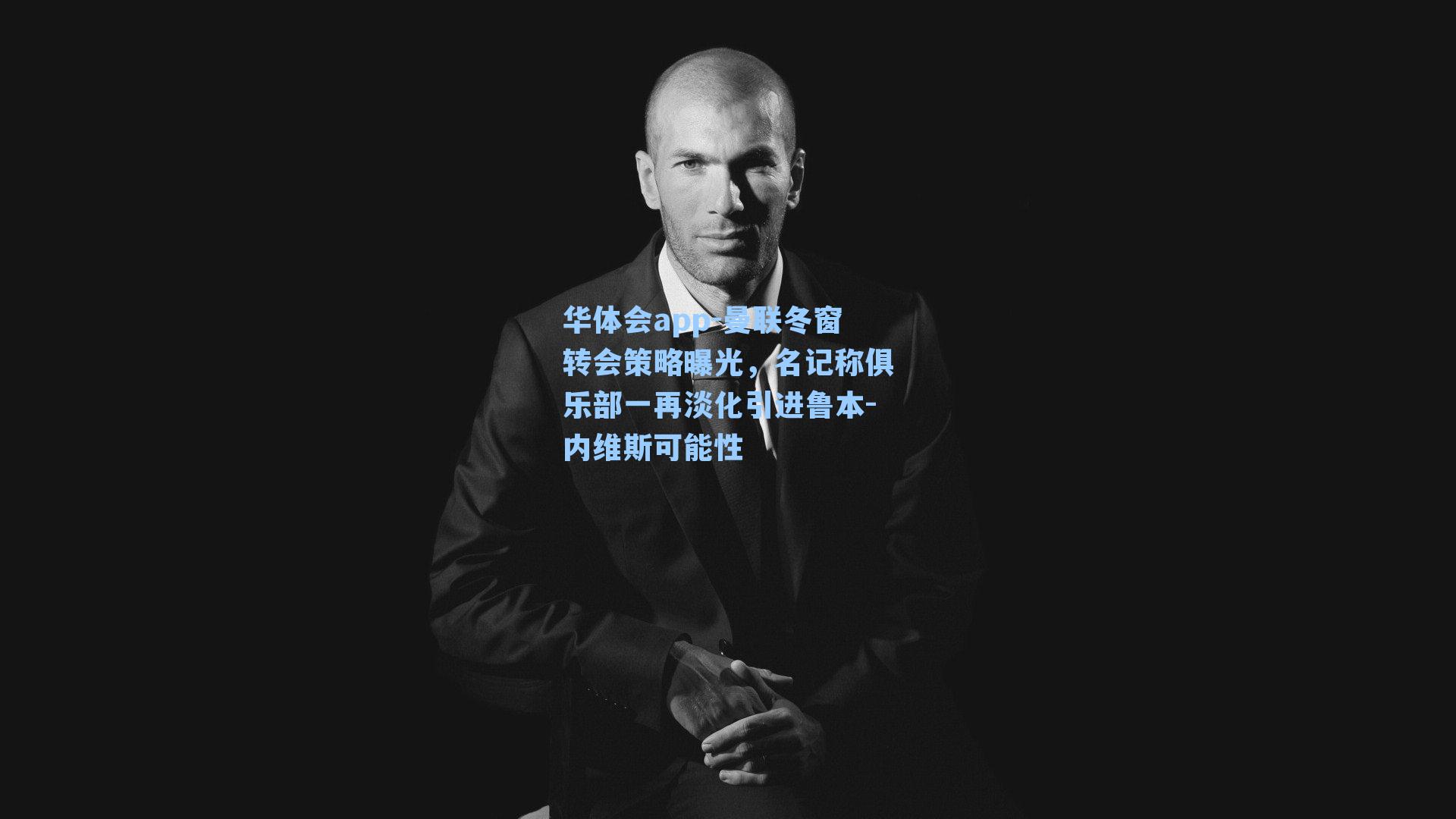 曼联冬窗转会策略曝光，名记称俱乐部一再淡化引进鲁本-内维斯可能性