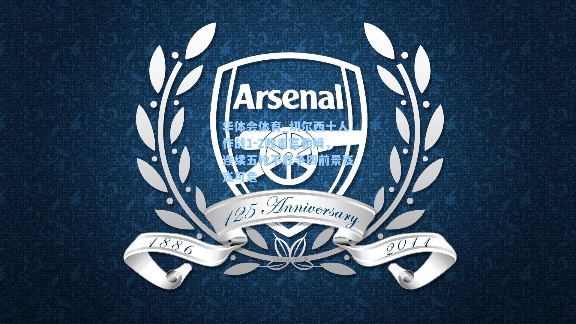 华体会体育_切尔西十人作战1-2败走富勒姆，连续五轮不胜争四前景岌岌可危