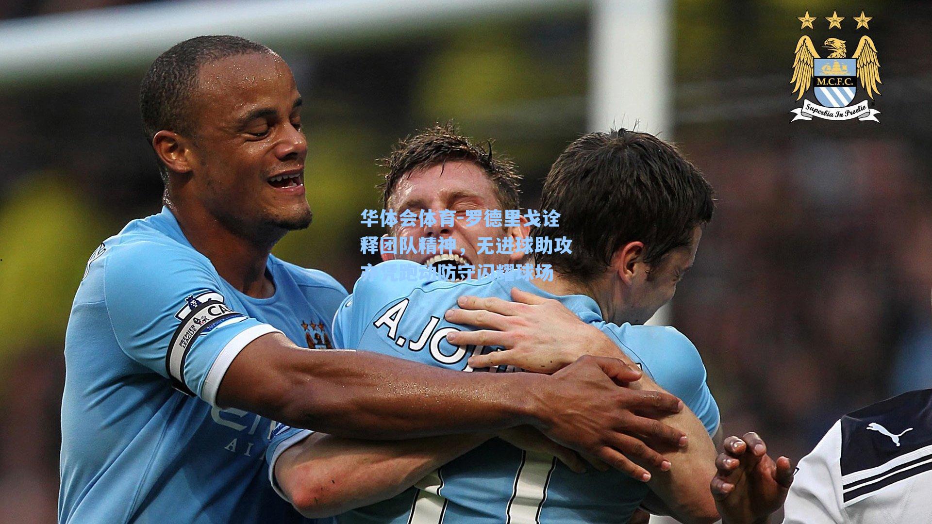 罗德里戈诠释团队精神,无进球助攻亦凭跑动防守闪耀球场