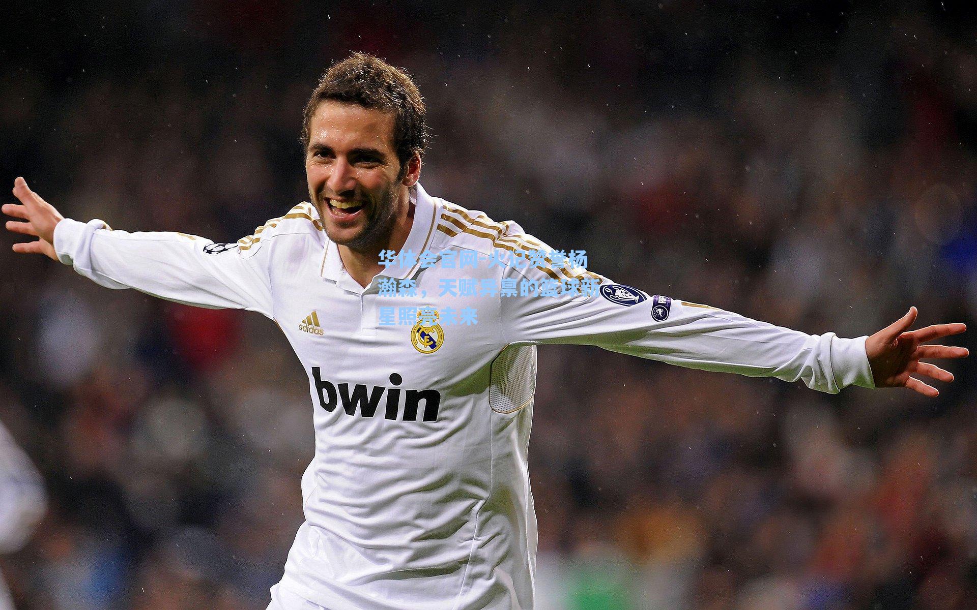 火记赞誉杨瀚森，天赋异禀的篮球新星照亮未来