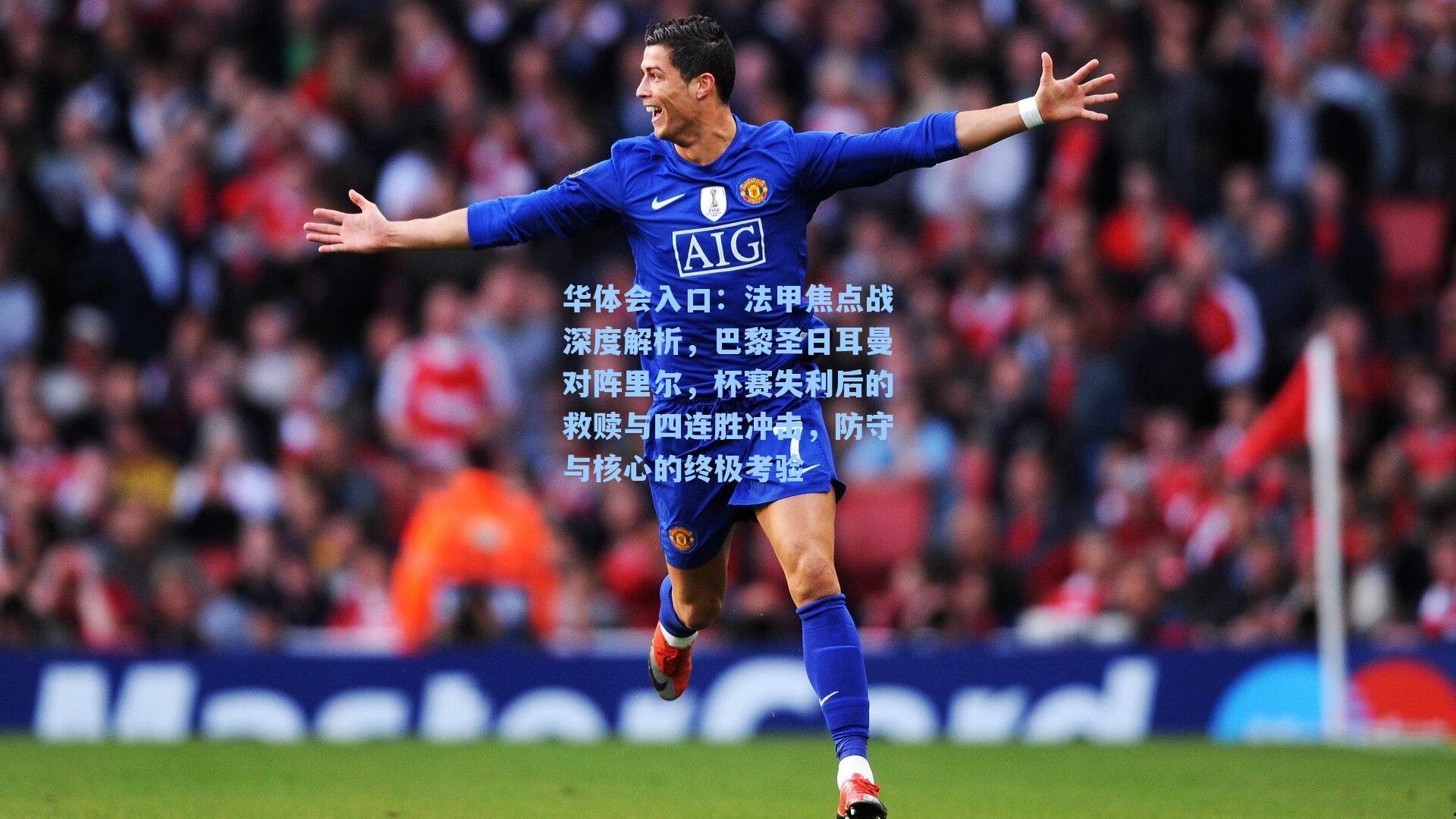 法甲焦点战深度解析,巴黎圣日耳曼对阵里尔,杯赛失利后的救赎与四连胜冲击,防守与核心的终极考验