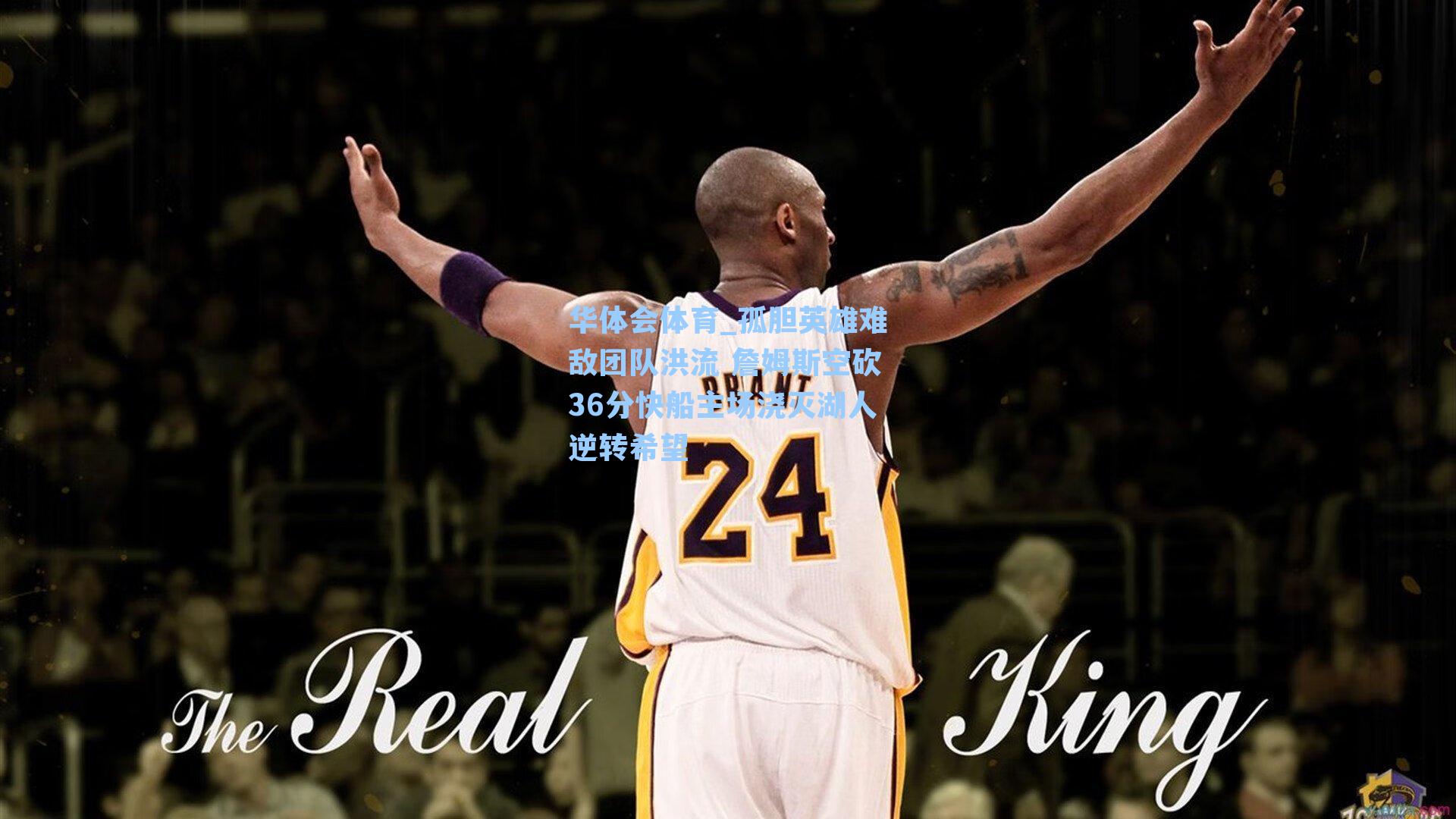 孤胆英雄难敌团队洪流 詹姆斯空砍36分快船主场浇灭湖人逆转希望