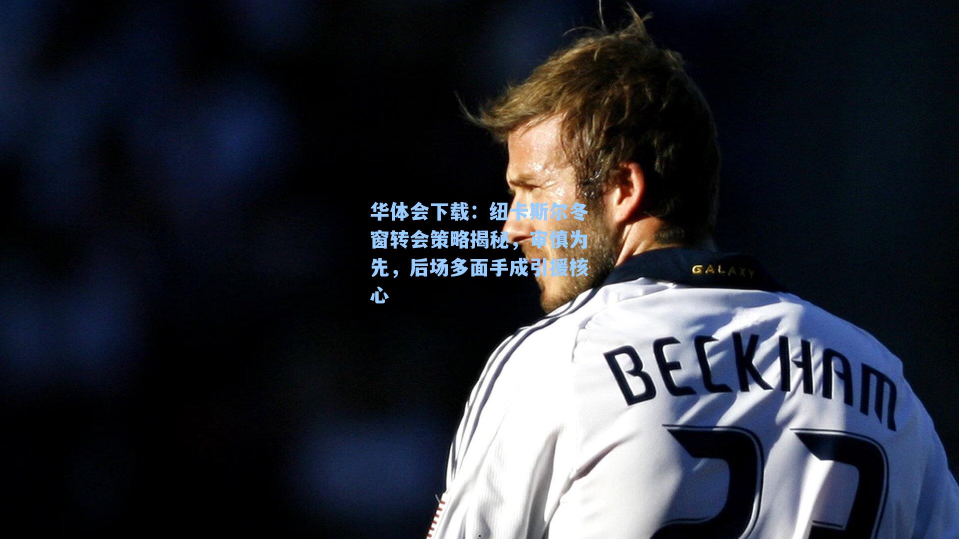 纽卡斯尔冬窗转会策略揭秘，审慎为先，后场多面手成引援核心