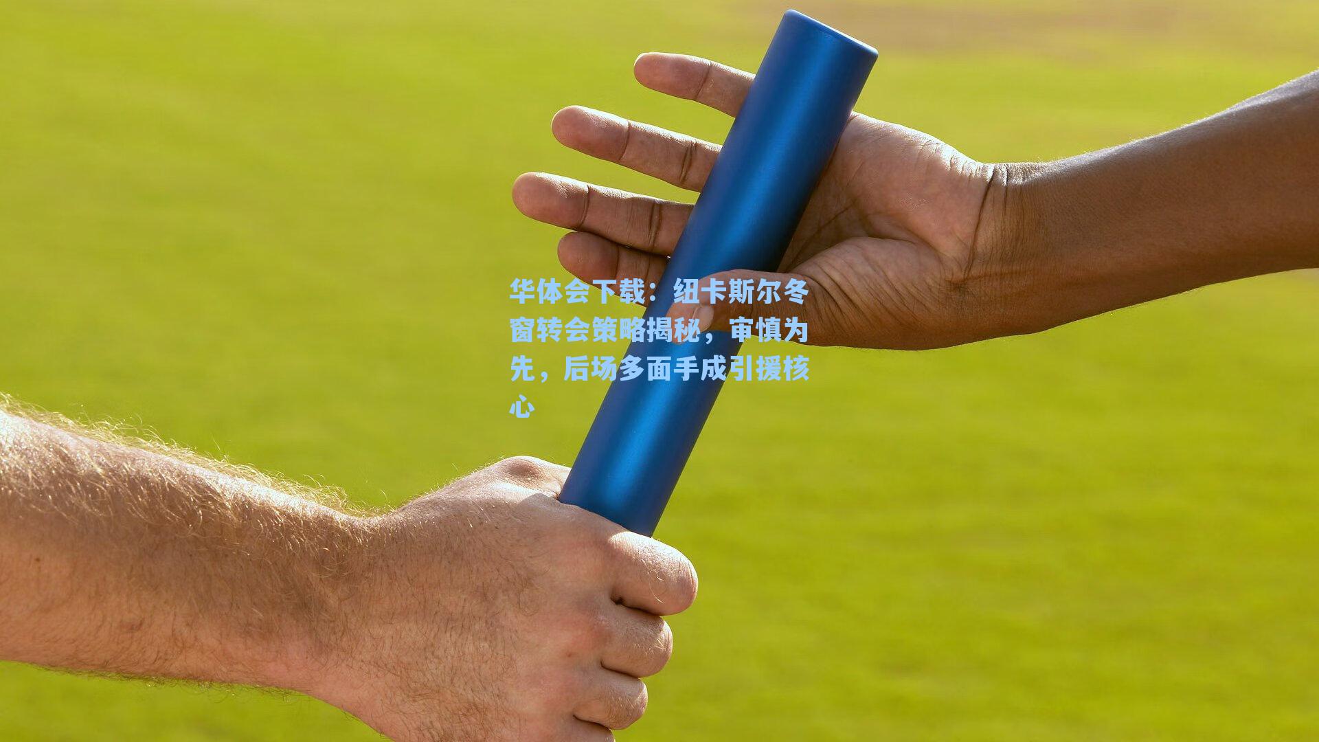 纽卡斯尔冬窗转会策略揭秘，审慎为先，后场多面手成引援核心