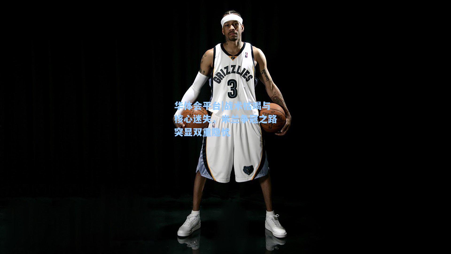 战术枯竭与核心迷失,米兰争冠之路突显双重隐忧