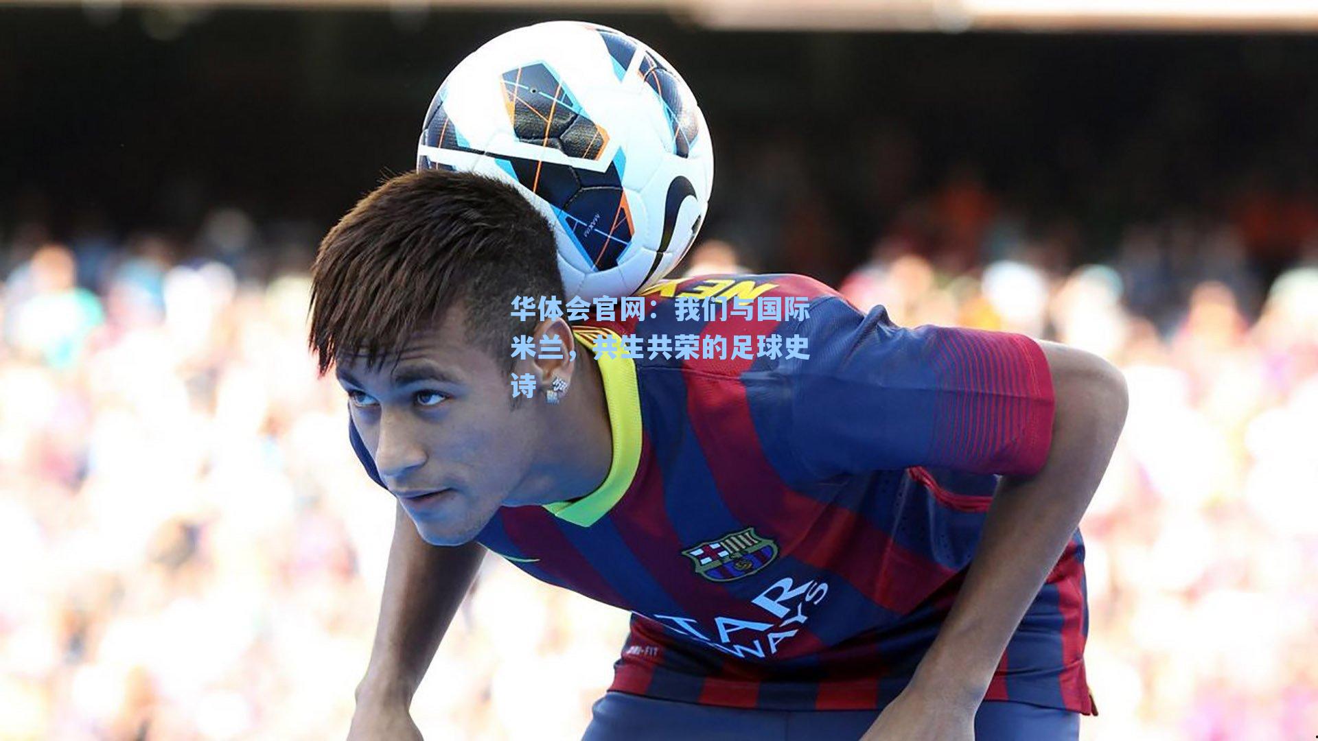 我们与国际米兰，共生共荣的足球史诗