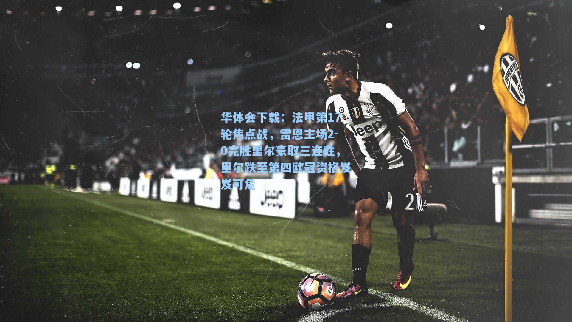 法甲第17轮焦点战，雷恩主场2-0完胜里尔豪取三连胜，里尔跌至第四欧冠资格岌岌可危