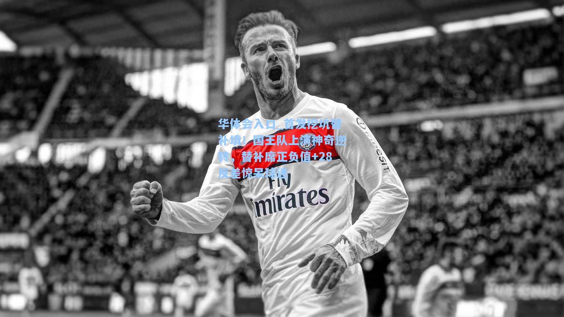 首发挖坑替补填！国王队上演神奇逆转，替补席正负值+28反差惊呆球迷