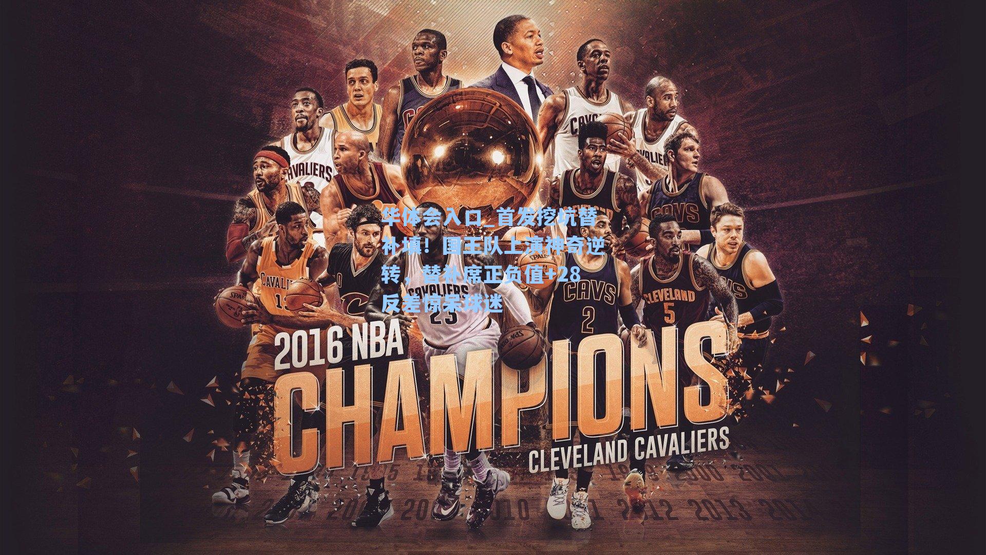 首发挖坑替补填！国王队上演神奇逆转，替补席正负值+28反差惊呆球迷