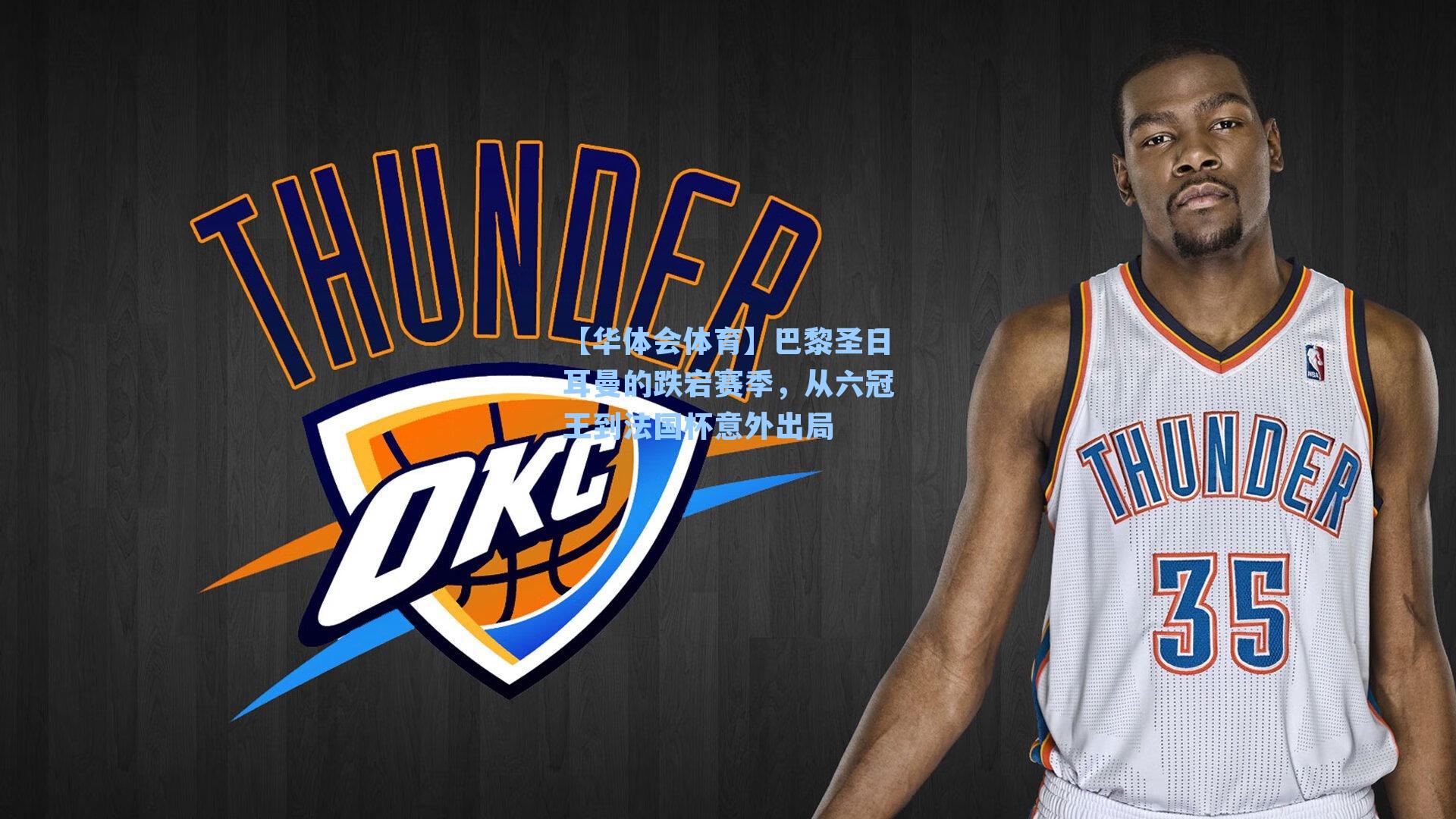 【华体会体育】巴黎圣日耳曼的跌宕赛季，从六冠王到法国杯意外出局