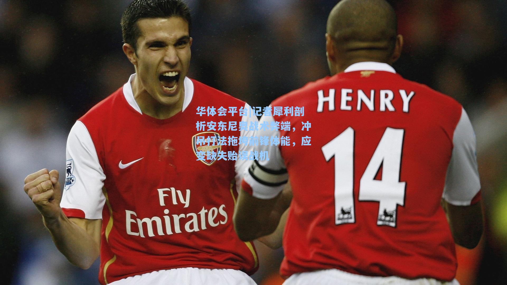 记者犀利剖析安东尼奥战术弊端，冲吊打法拖垮前锋体能，应变缺失贻误战机