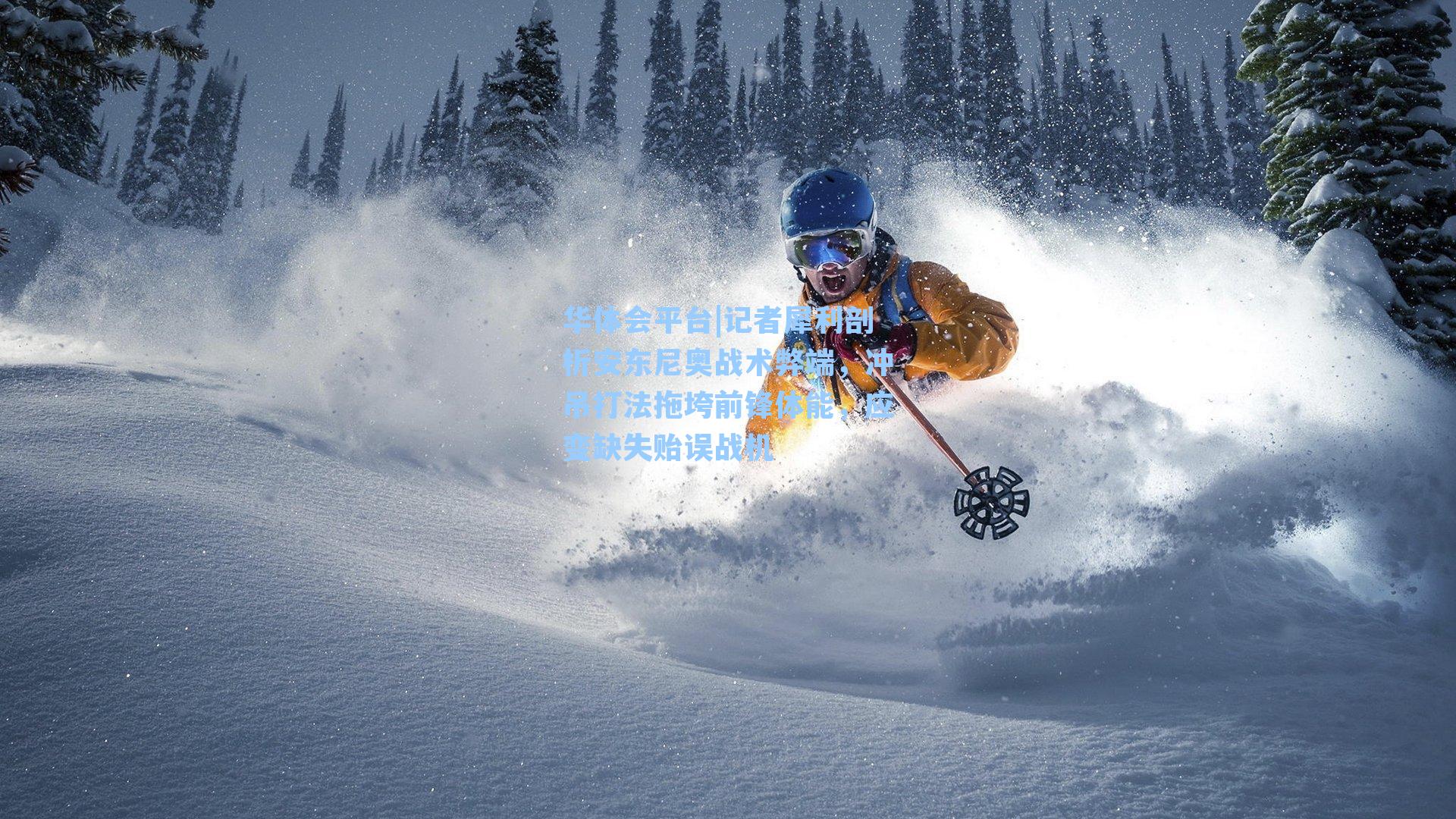 记者犀利剖析安东尼奥战术弊端，冲吊打法拖垮前锋体能，应变缺失贻误战机