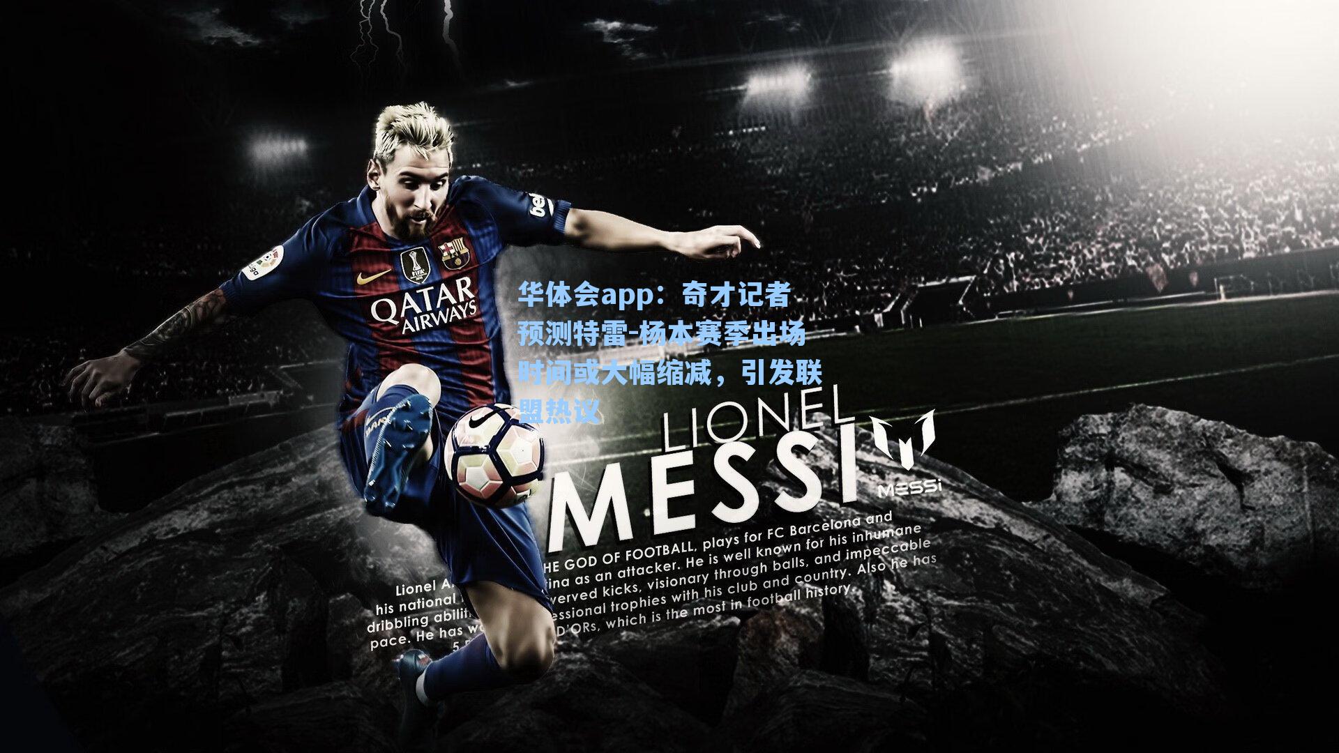 奇才记者预测特雷-杨本赛季出场时间或大幅缩减,引发联盟热议