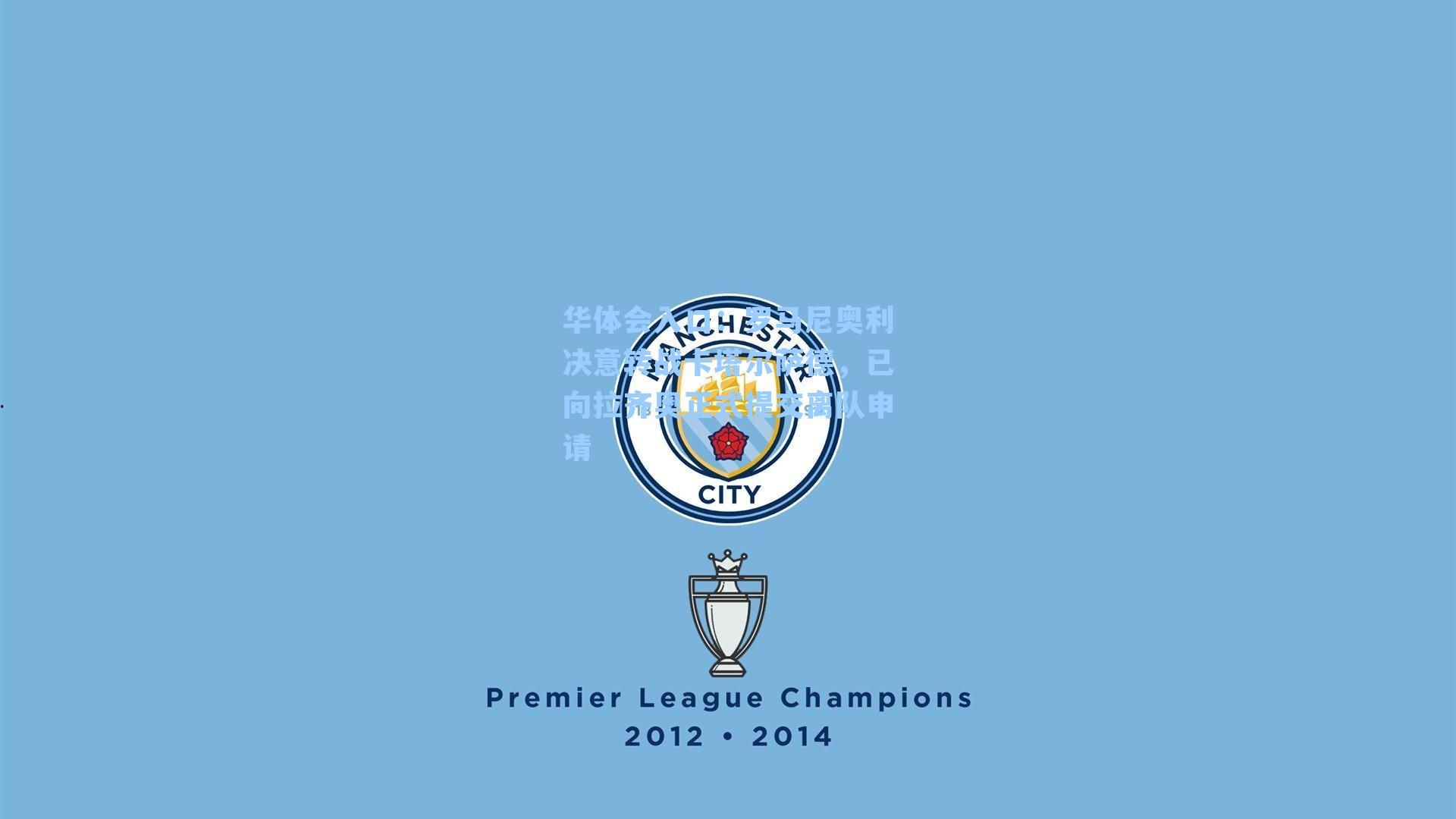 罗马尼奥利决意转战卡塔尔萨德，已向拉齐奥正式提交离队申请