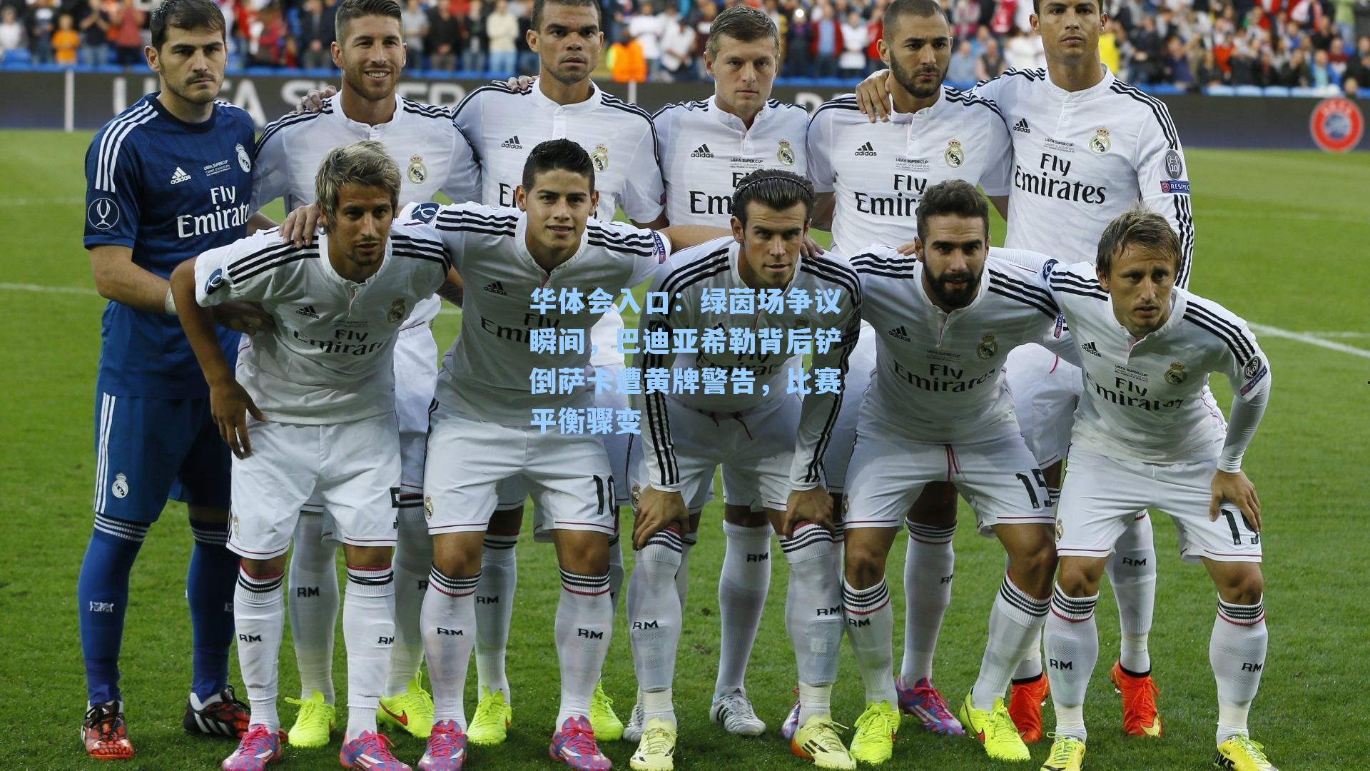 绿茵场争议瞬间，巴迪亚希勒背后铲倒萨卡遭黄牌警告，比赛平衡骤变