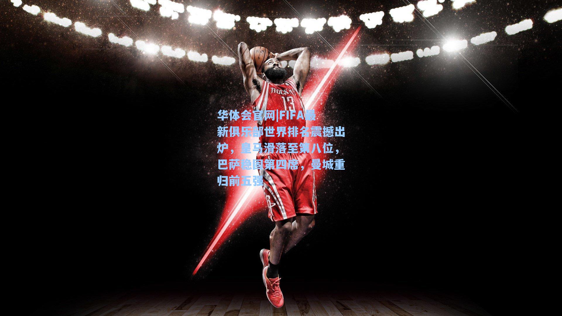 华体会官网|FIFA最新俱乐部世界排名震撼出炉，皇马滑落至第八位，巴萨稳固第四席，曼城重归前五强