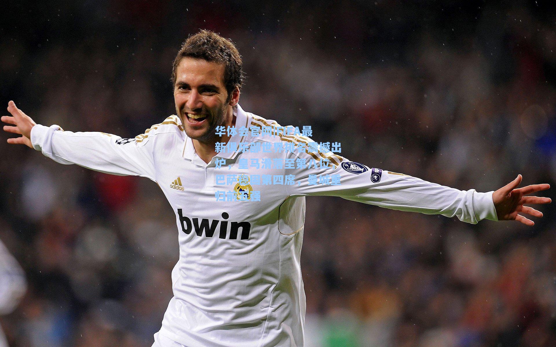 FIFA最新俱乐部世界排名震撼出炉，皇马滑落至第八位，巴萨稳固第四席，曼城重归前五强