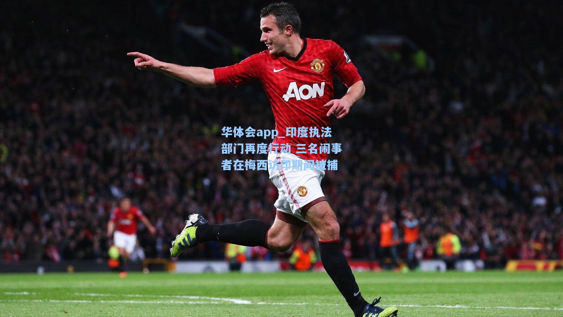 华体会app_印度执法部门再度行动 三名闹事者在梅西访印期间被捕