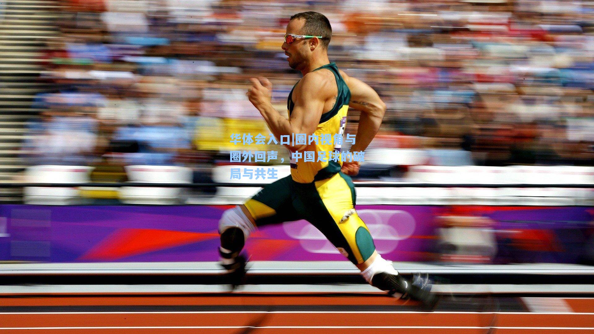 华体会入口|圈内视角与圈外回声，中国足球的破局与共生