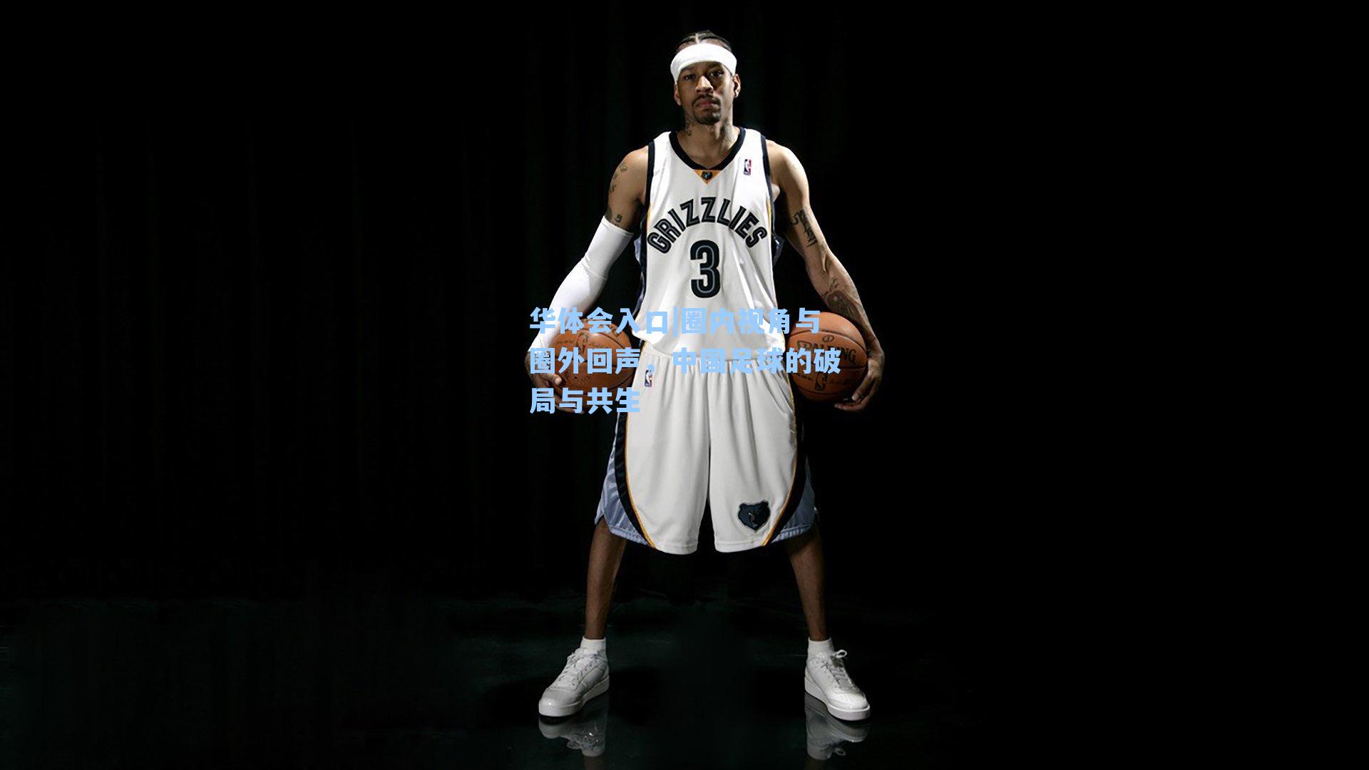 圈内视角与圈外回声，中国足球的破局与共生