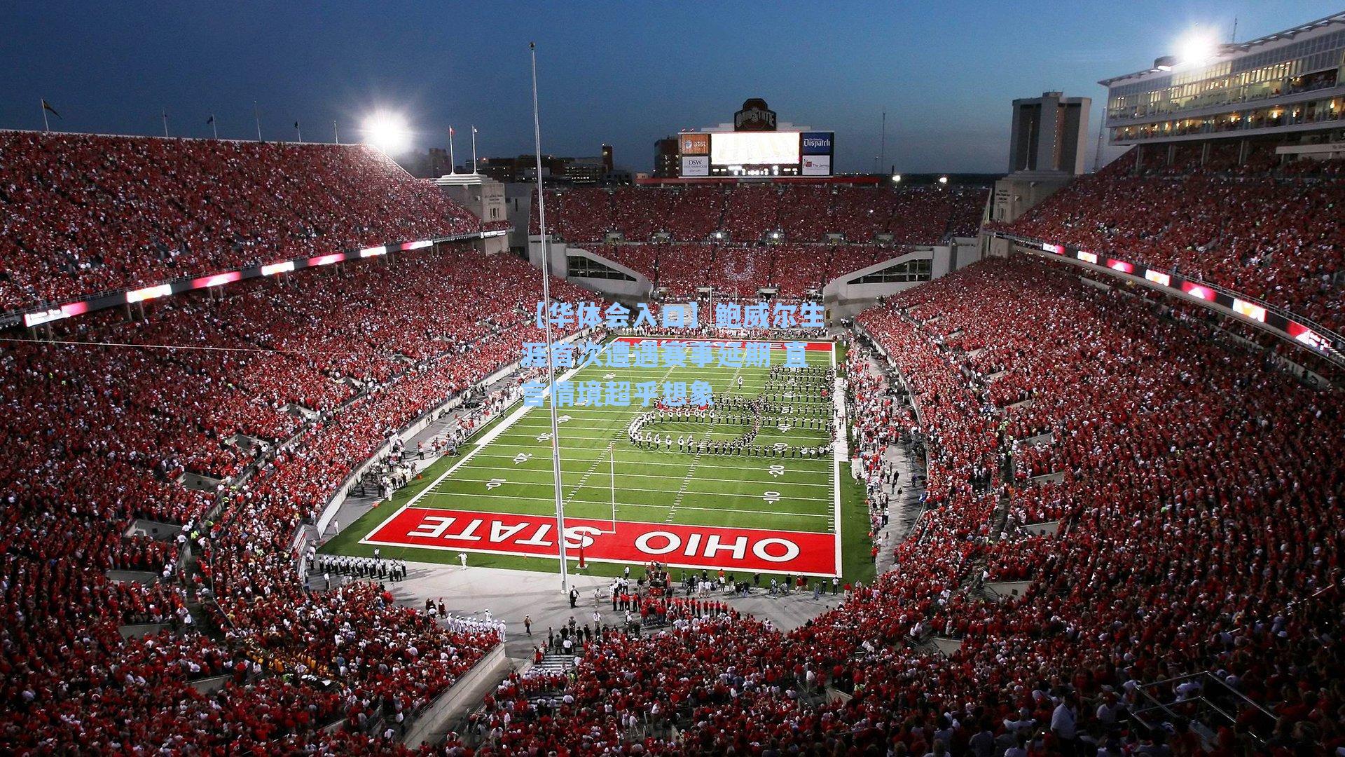 鲍威尔生涯首次遭遇赛事延期 直言情境超乎想象