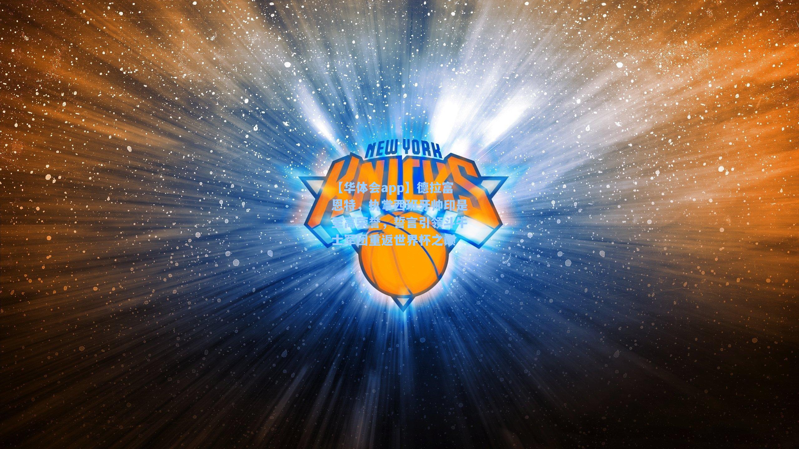 德拉富恩特,执掌西班牙帅印是至高荣誉,誓言引领斗牛士军团重返世界杯之巅