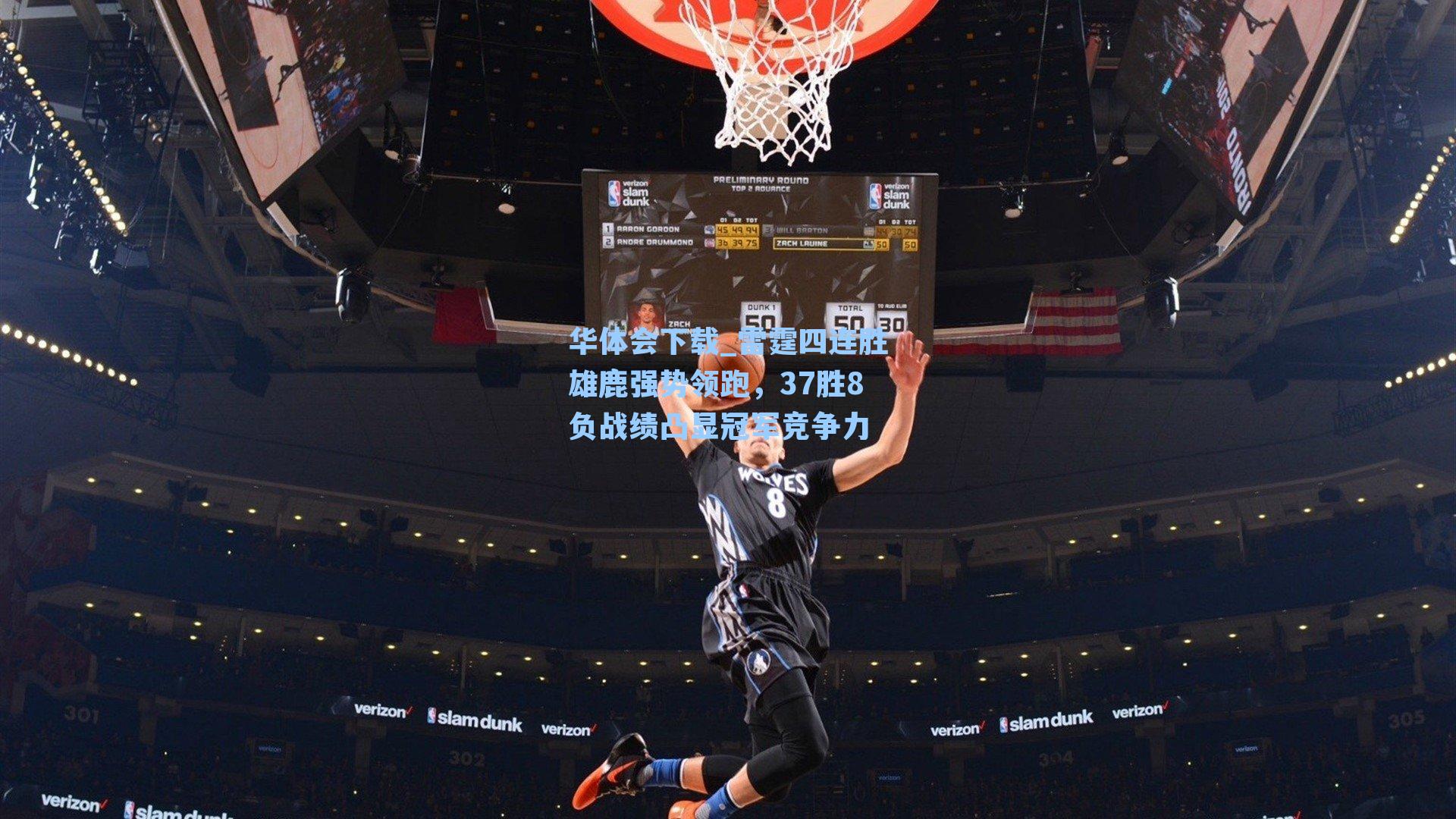 华体会下载_雷霆四连胜雄鹿强势领跑，37胜8负战绩凸显冠军竞争力