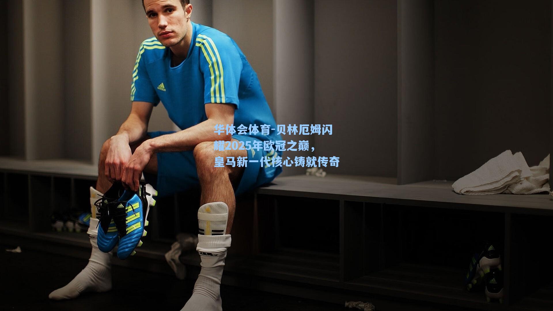 贝林厄姆闪耀2025年欧冠之巅，皇马新一代核心铸就传奇