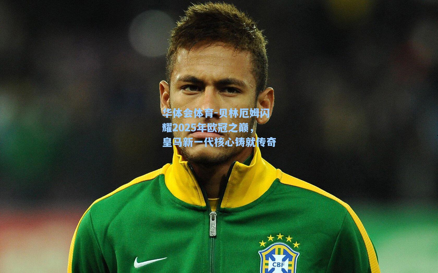 贝林厄姆闪耀2025年欧冠之巅，皇马新一代核心铸就传奇