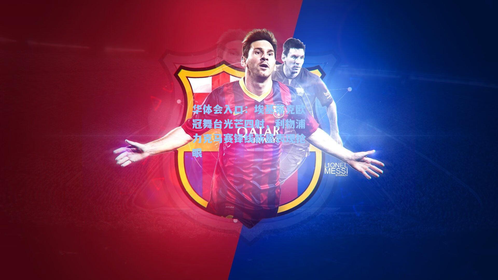 华体会入口：埃基蒂克欧冠舞台光芒四射，利物浦力克马赛锋线新星表现抢眼