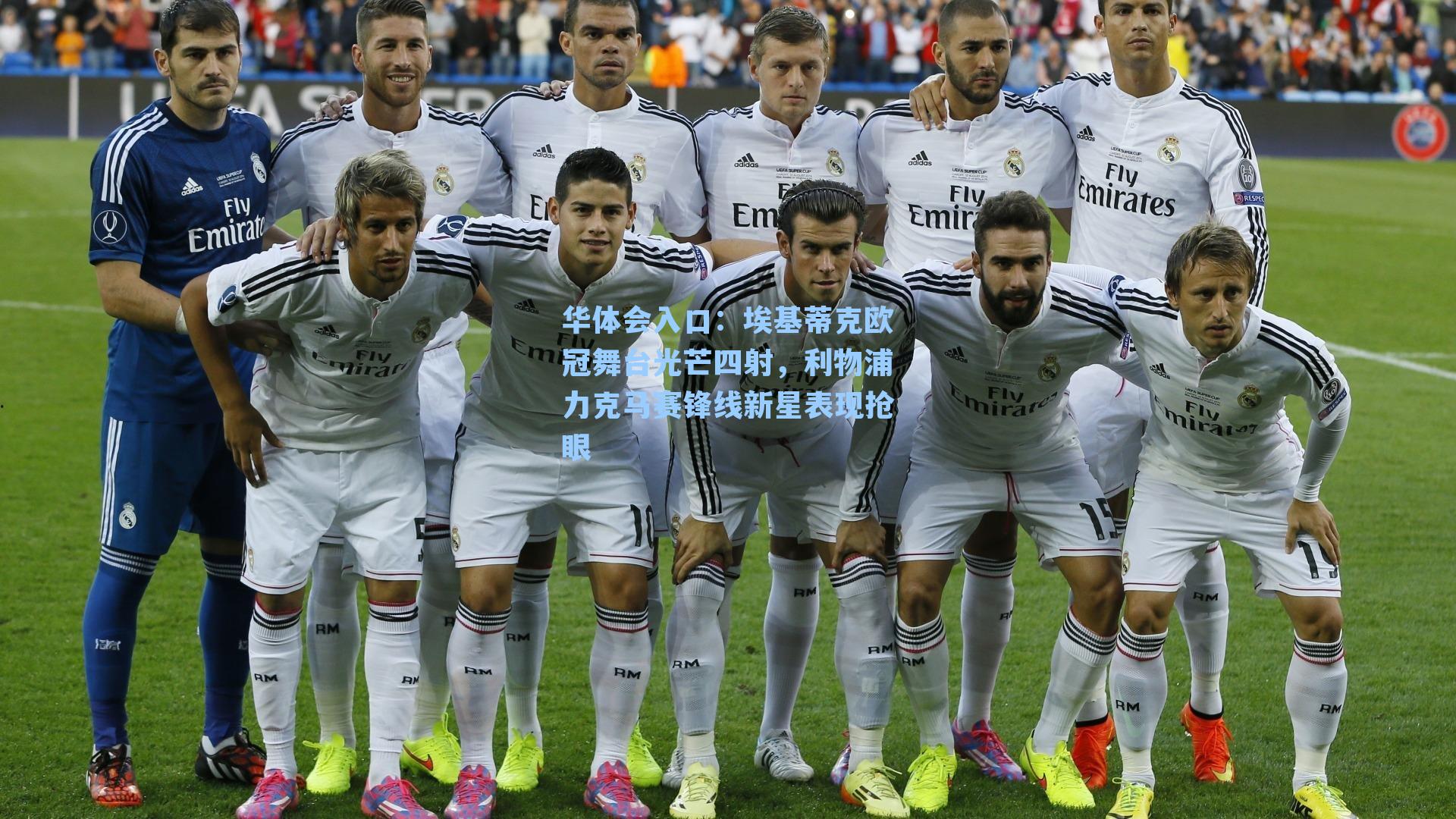 埃基蒂克欧冠舞台光芒四射，利物浦力克马赛锋线新星表现抢眼