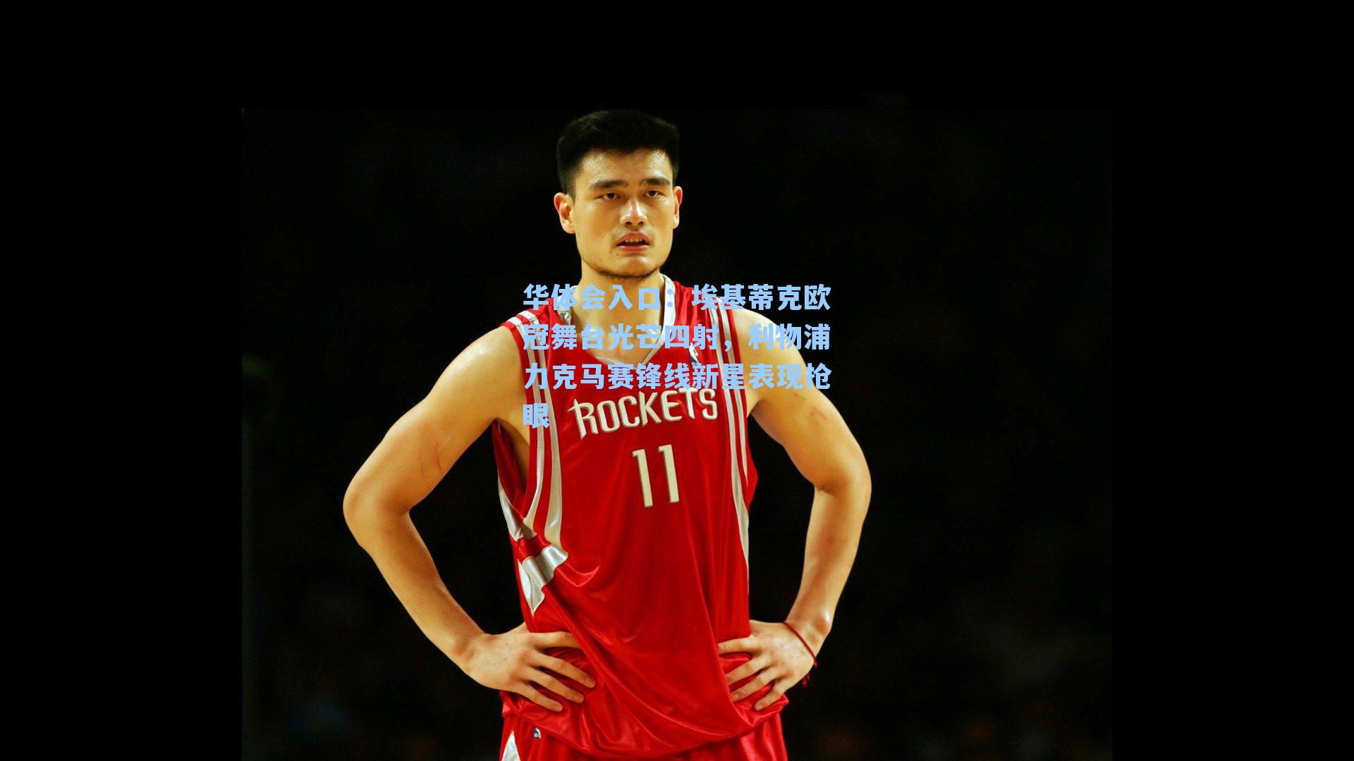 埃基蒂克欧冠舞台光芒四射，利物浦力克马赛锋线新星表现抢眼