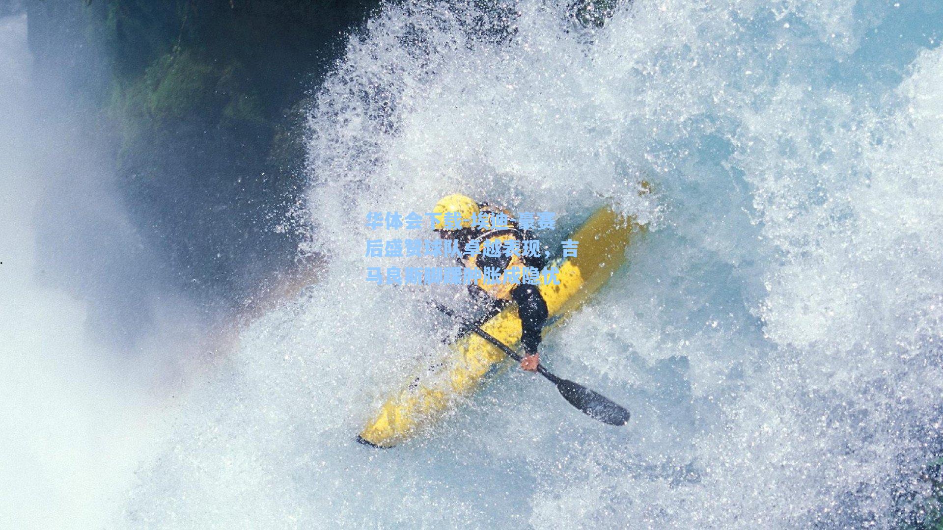 埃迪-豪赛后盛赞球队卓越表现,吉马良斯脚踝肿胀成隐忧