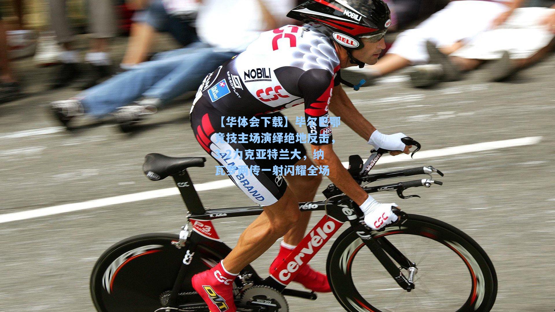 毕尔巴鄂竞技主场演绎绝地反击，3-2力克亚特兰大，纳瓦罗两传一射闪耀全场