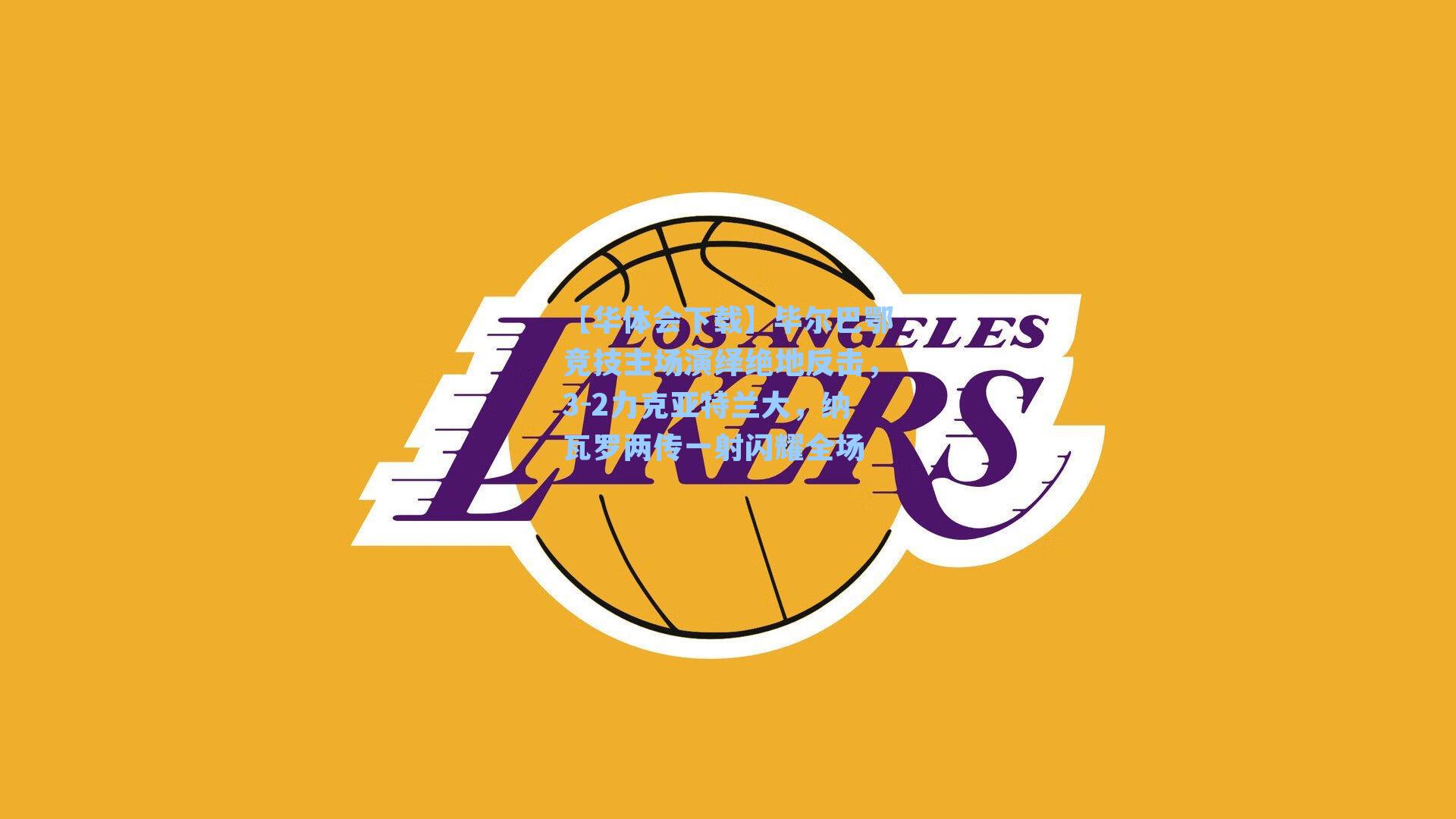 毕尔巴鄂竞技主场演绎绝地反击，3-2力克亚特兰大，纳瓦罗两传一射闪耀全场