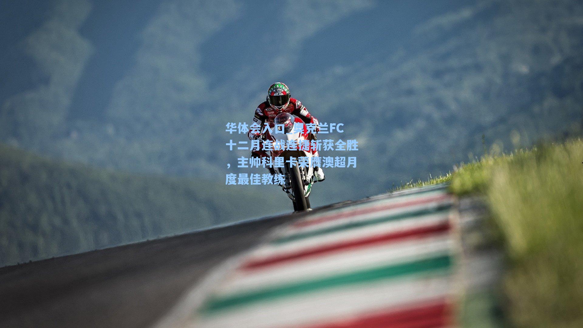 奥克兰FC十二月连战连捷斩获全胜，主帅科里卡荣膺澳超月度最佳教练