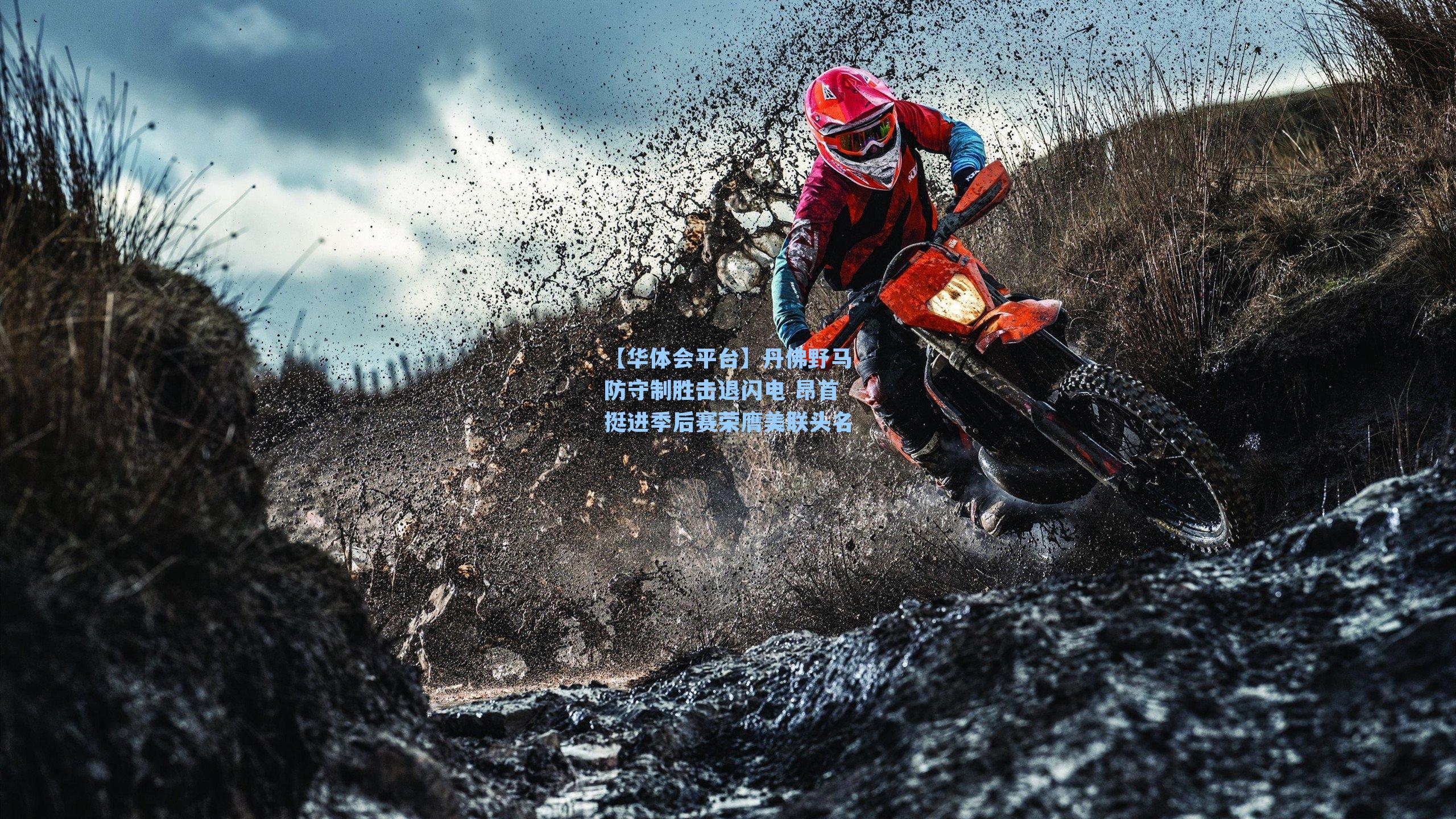 丹佛野马防守制胜击退闪电 昂首挺进季后赛荣膺美联头名