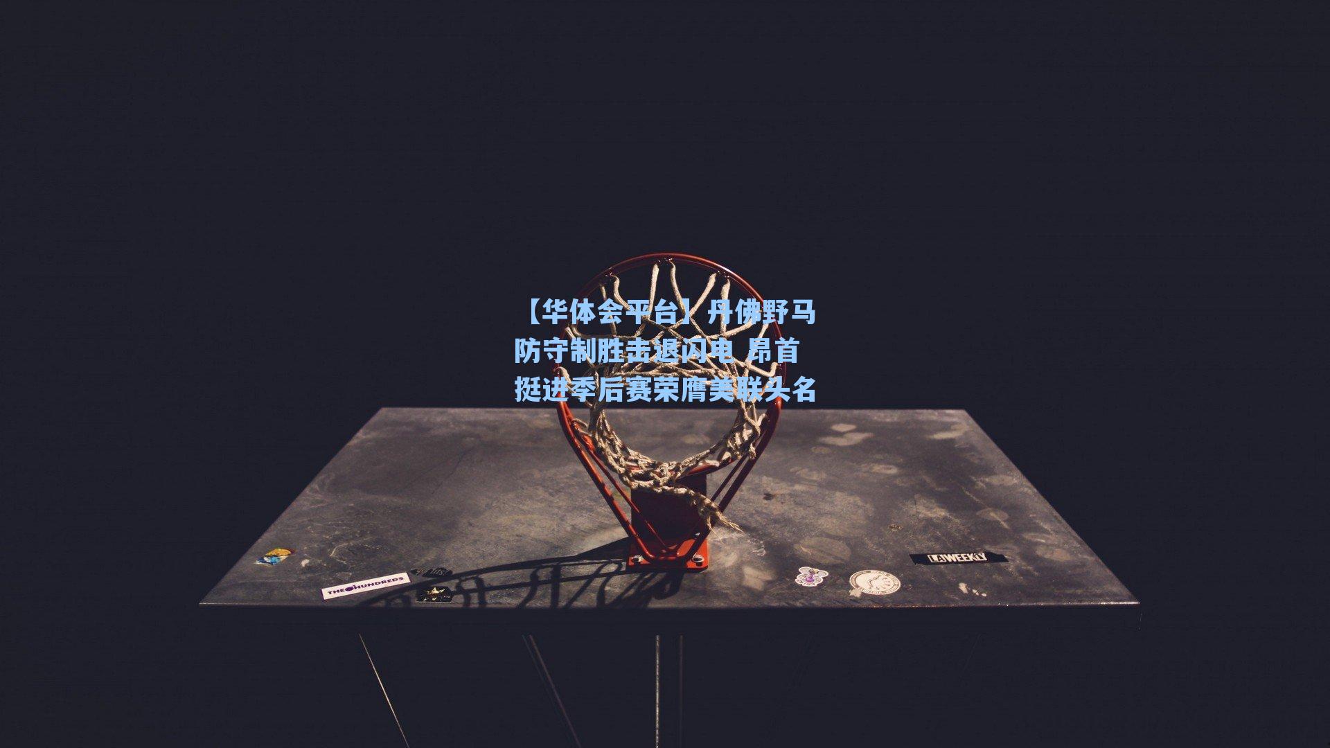 丹佛野马防守制胜击退闪电 昂首挺进季后赛荣膺美联头名