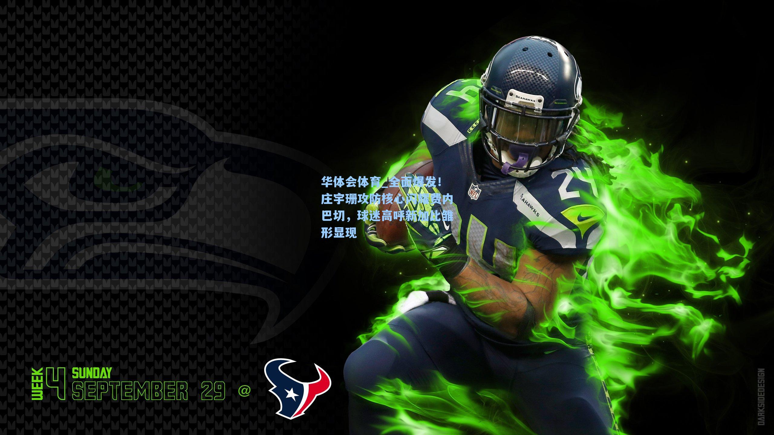 华体会体育_全面爆发！庄宇珊攻防核心闪耀费内巴切，球迷高呼新加比雏形显现