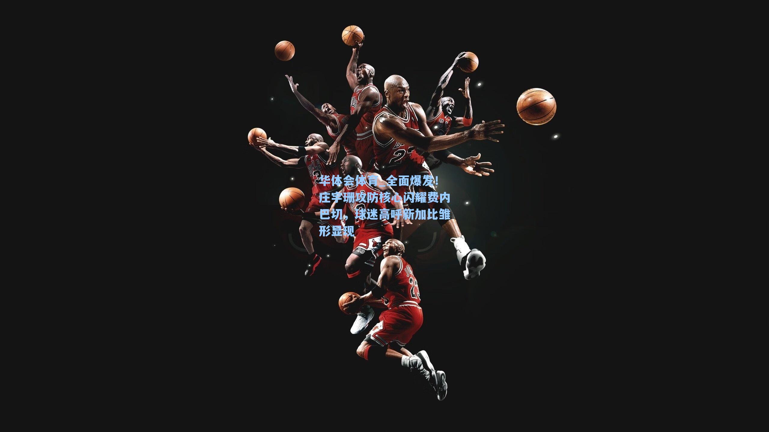 全面爆发！庄宇珊攻防核心闪耀费内巴切，球迷高呼新加比雏形显现