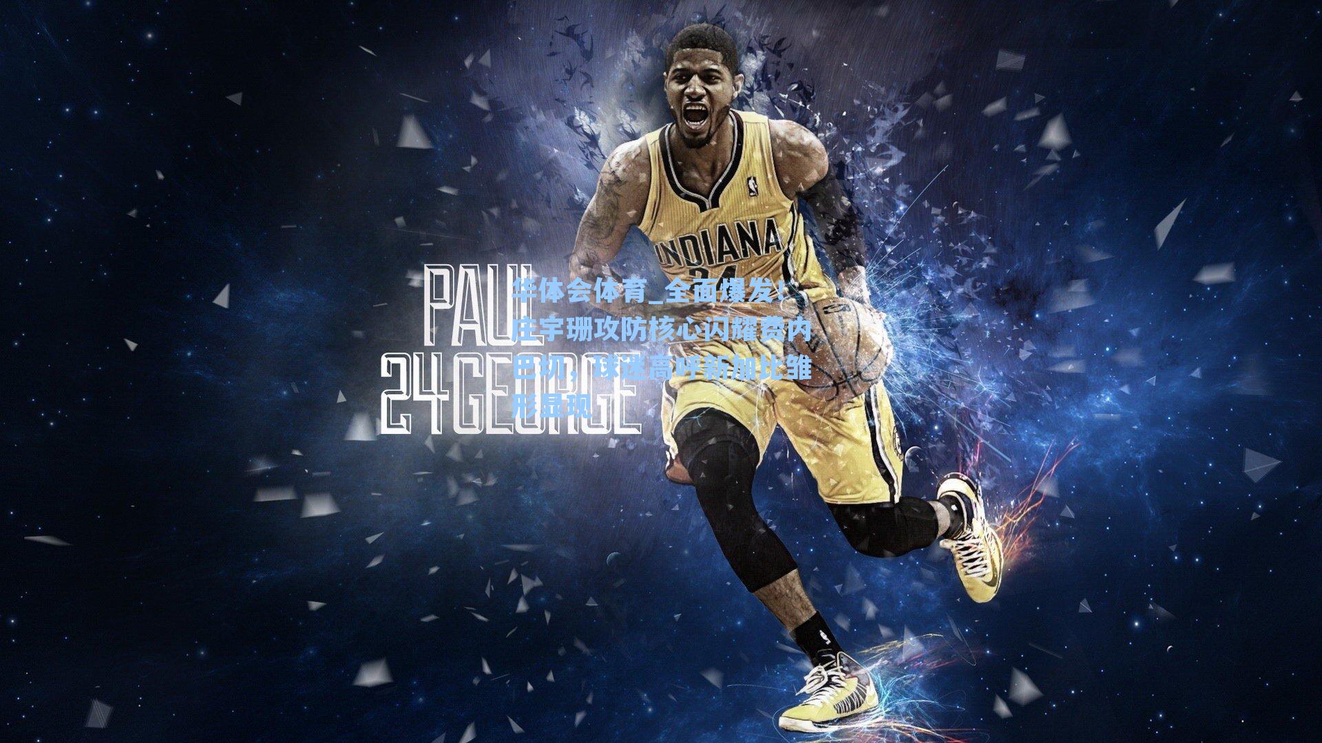 全面爆发！庄宇珊攻防核心闪耀费内巴切，球迷高呼新加比雏形显现