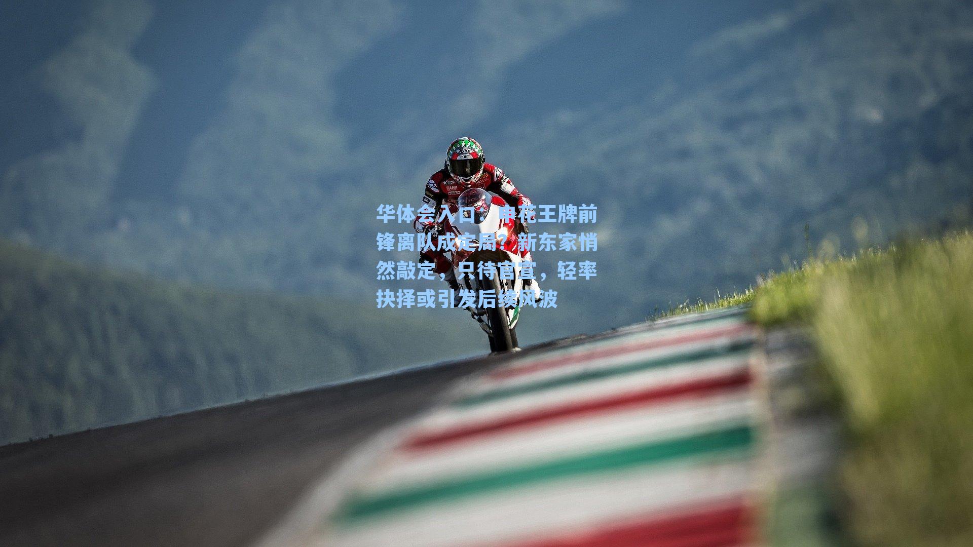 申花王牌前锋离队成定局?新东家悄然敲定,只待官宣,轻率抉择或引发后续风波