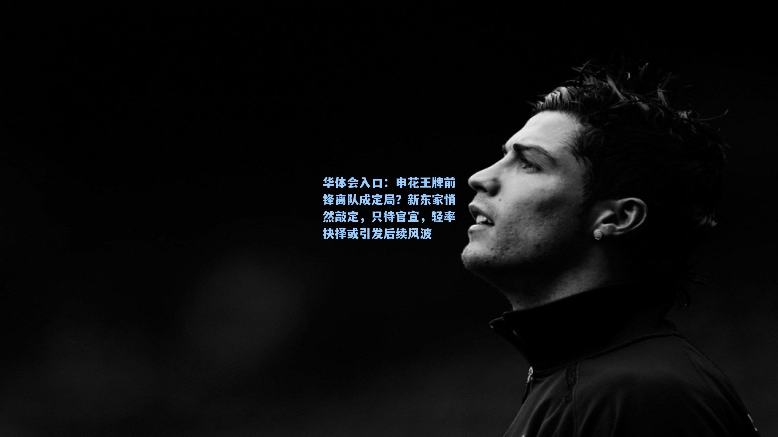 申花王牌前锋离队成定局?新东家悄然敲定,只待官宣,轻率抉择或引发后续风波