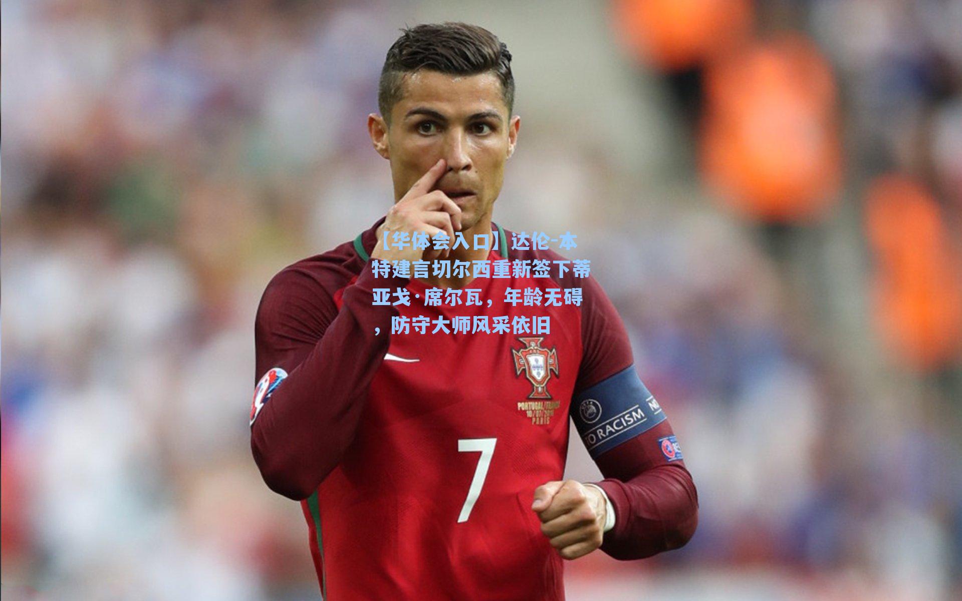 达伦-本特建言切尔西重新签下蒂亚戈·席尔瓦,年龄无碍,防守大师风采依旧