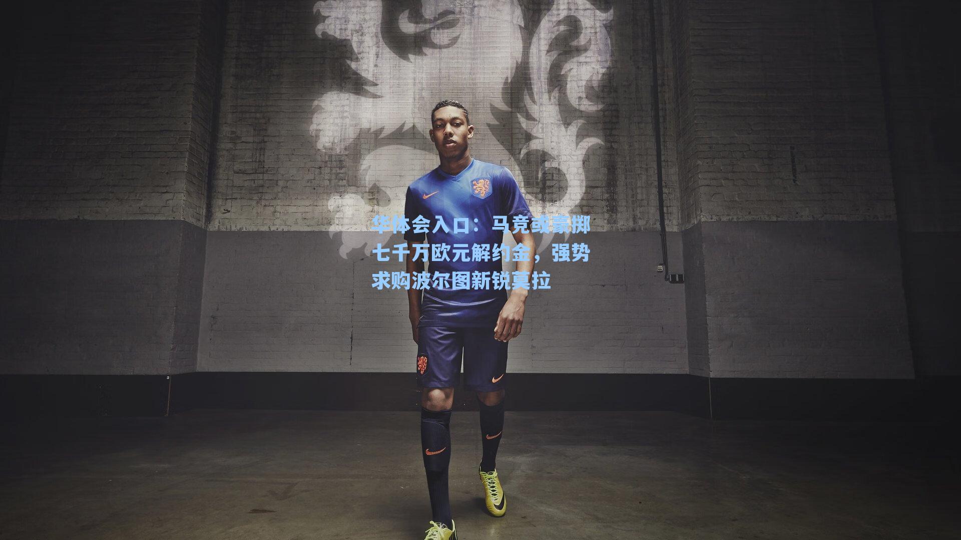 马竞或豪掷七千万欧元解约金,强势求购波尔图新锐莫拉