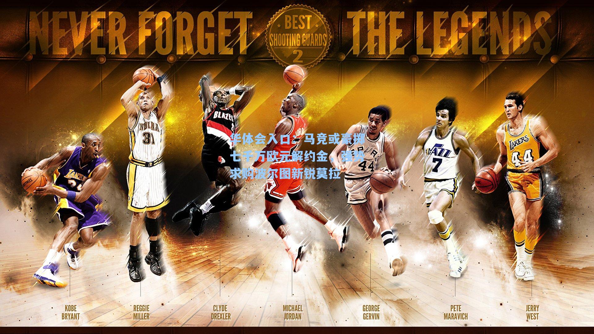 马竞或豪掷七千万欧元解约金,强势求购波尔图新锐莫拉