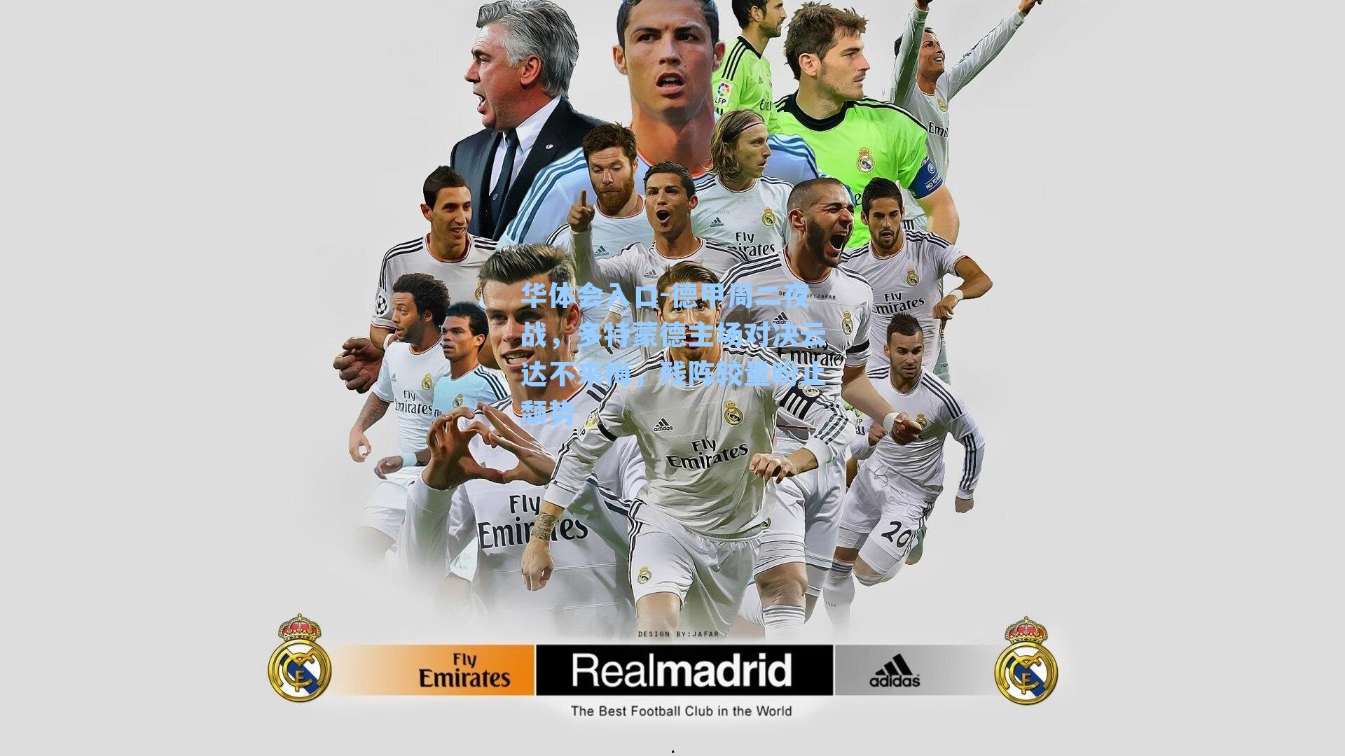 德甲周二夜战,多特蒙德主场对决云达不来梅,残阵较量盼止颓势