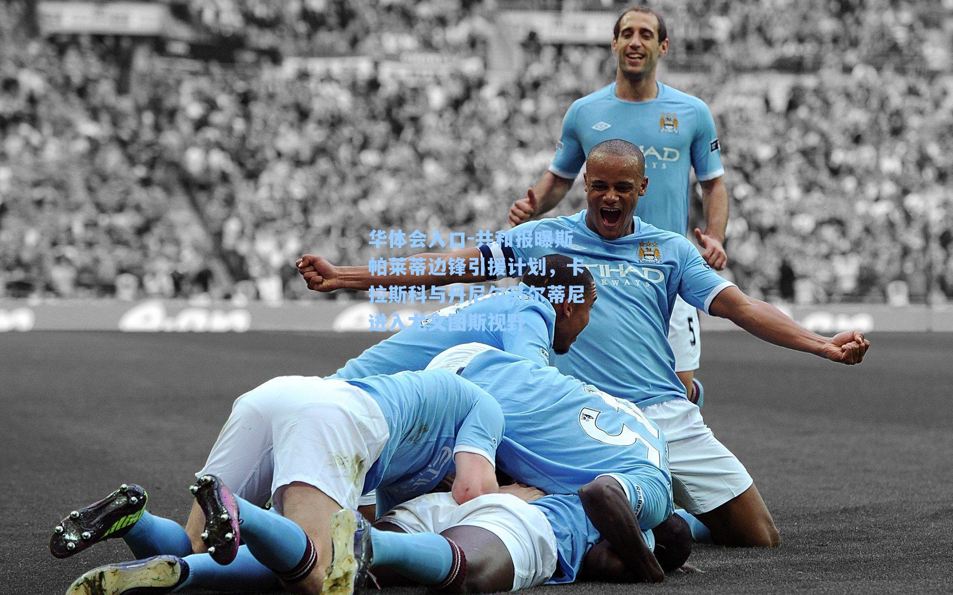 共和报曝斯帕莱蒂边锋引援计划,卡拉斯科与丹尼尔马尔蒂尼进入尤文图斯视野